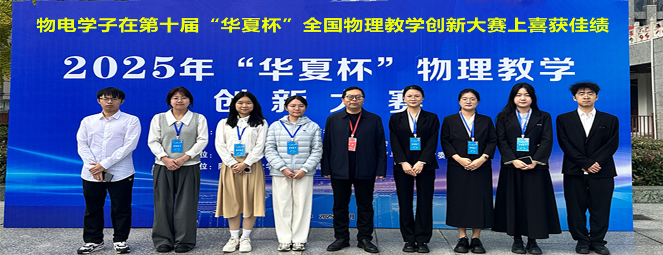 物电学子在第十届“华夏杯”全国物理教学创新大赛上喜获佳绩