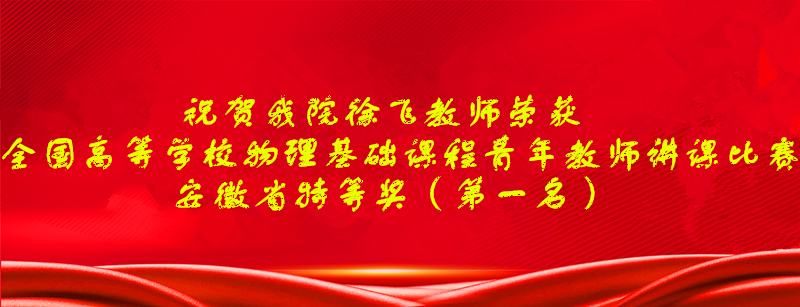 物电学院教师徐飞在全国高等学校物理基础课程青年教师讲课比赛中荣获安徽省特等奖（第一名）